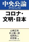 コロナ・文明・日本 (中央公論ダイジェスト)