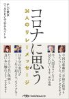 コロナに思う 34人のリレーメッセージ 