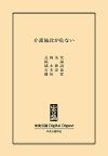 介護施設が危ない (中央公論 Digital Digest)
