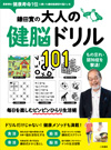 復刊/鎌田實の大人の健脳ドリル101
