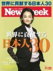 ニューズウィーク日本版　11/23号 特集　世界に貢献する日本人30［雑誌］