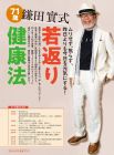 鎌田實式 若返り健康法 『毎日が発見』健康ブック